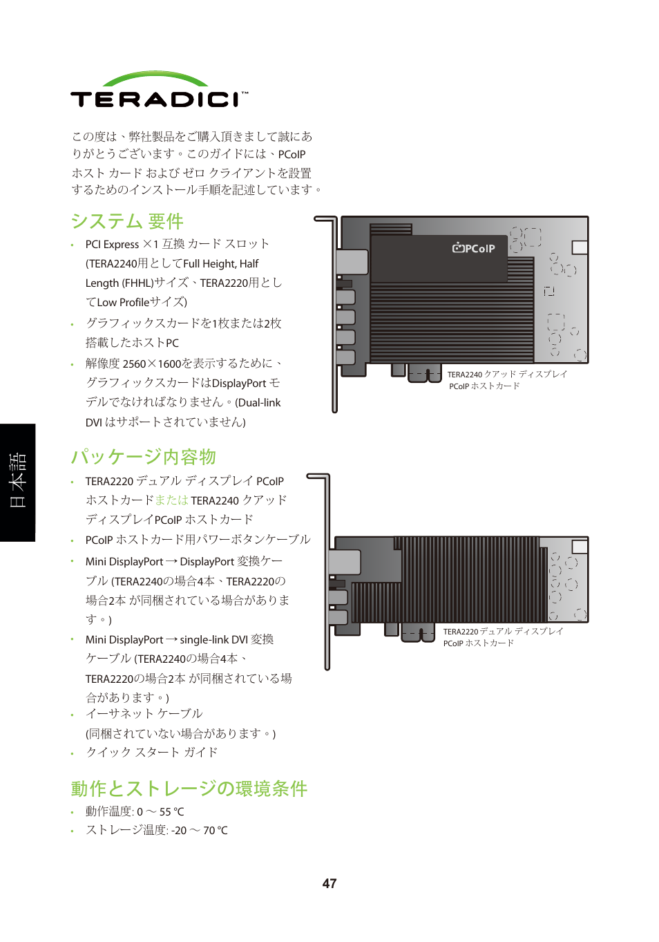 頁面 50, 動作とストレージの環境条件, システム 要件 | パッケージ内容物 | Leadtek TERA2240 Host Card User Manual | Page 50 / 69