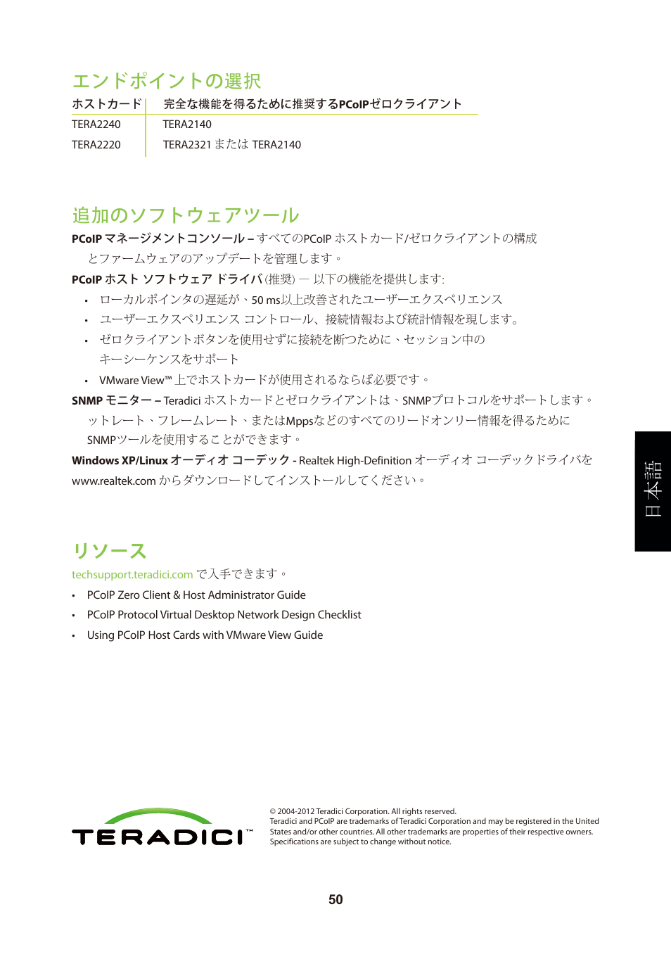 頁面 53, リソース, エンドポイントの選択 | 追加のソフトウェアツール | Leadtek TERA2240 Host Card User Manual | Page 53 / 69