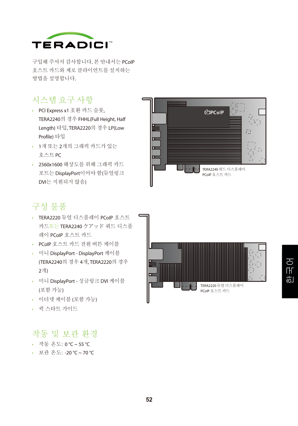 頁面 55, 시스템 요구 사항, 구성 물품 | 작동 및 보관 환경 | Leadtek TERA2240 Host Card User Manual | Page 55 / 69