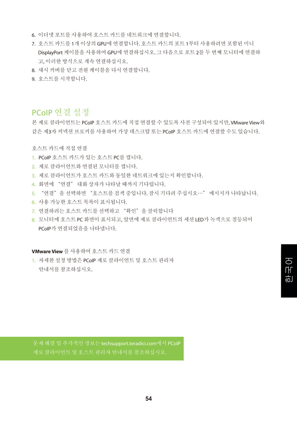 頁面 57, Pcoip 연결 설정 | Leadtek TERA2240 Host Card User Manual | Page 57 / 69