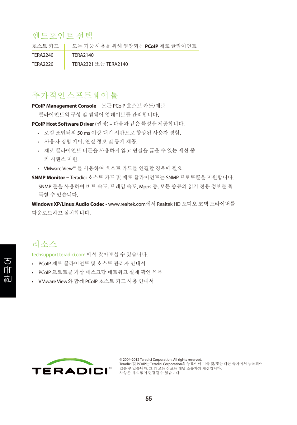 頁面 58, 엔드포인트 선택, 추가적인 소프트웨어 툴 | Leadtek TERA2240 Host Card User Manual | Page 58 / 69