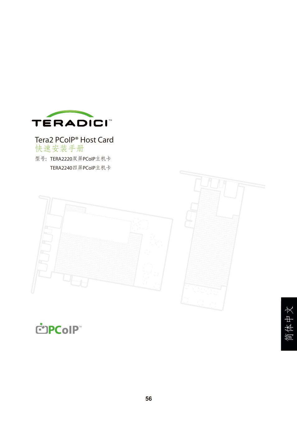 頁面 59, 简体中文, Tera2 pcoip® host card 快速安装手册 | Leadtek TERA2240 Host Card User Manual | Page 59 / 69