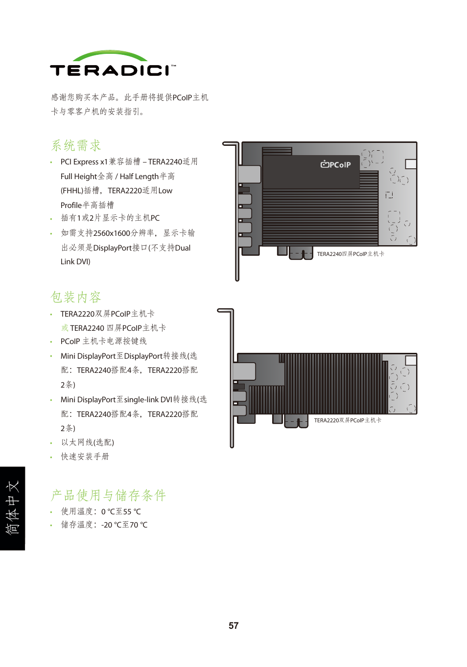 頁面 60, 简体中文, 系统需求 | 包装内容, 产品使用与储存条件 | Leadtek TERA2240 Host Card User Manual | Page 60 / 69