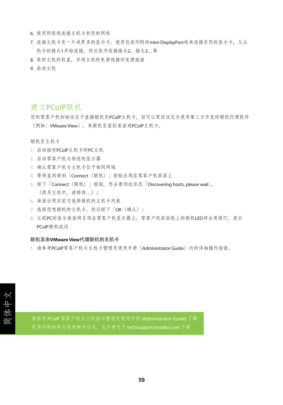 頁面 62, 简体中文, 建立pcoip联机 | Leadtek TERA2240 Host Card User Manual | Page 62 / 69