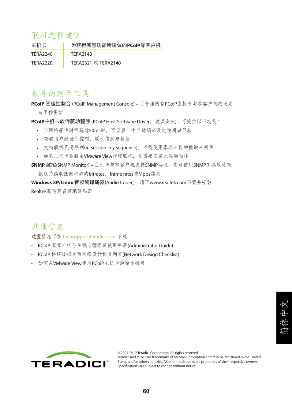 頁面 63, 简体中文, 其他信息 | 联机选择建议, 额外的软件工具 | Leadtek TERA2240 Host Card User Manual | Page 63 / 69