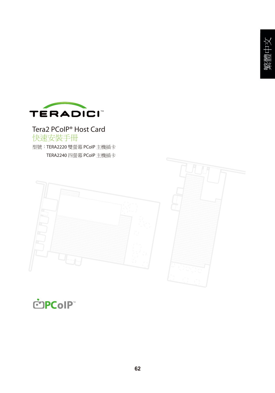 頁面 65, 繁體中文, Tera2 pcoip® host card 快速安裝手冊 | Leadtek TERA2240 Host Card User Manual | Page 65 / 69