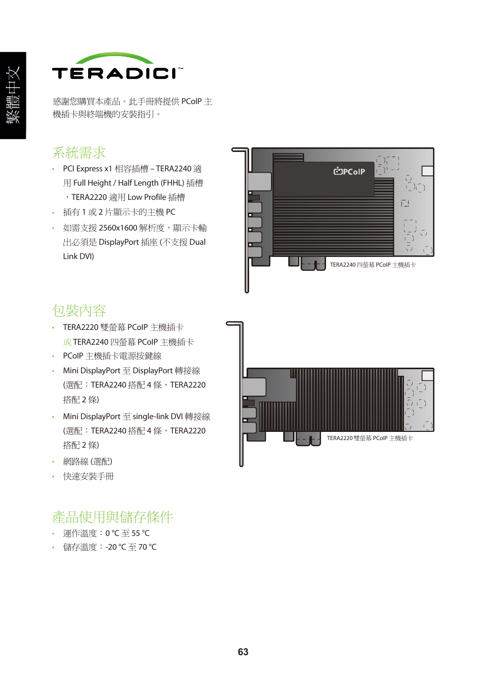 頁面 66, 繁體中文, 系統需求 | 包裝內容, 產品使用與儲存條件 | Leadtek TERA2240 Host Card User Manual | Page 66 / 69