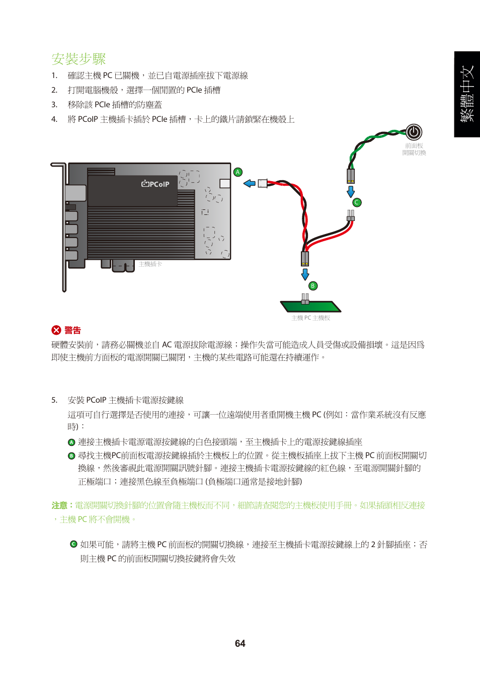 頁面 67, 繁體中文, 安裝步驟 | Leadtek TERA2240 Host Card User Manual | Page 67 / 69