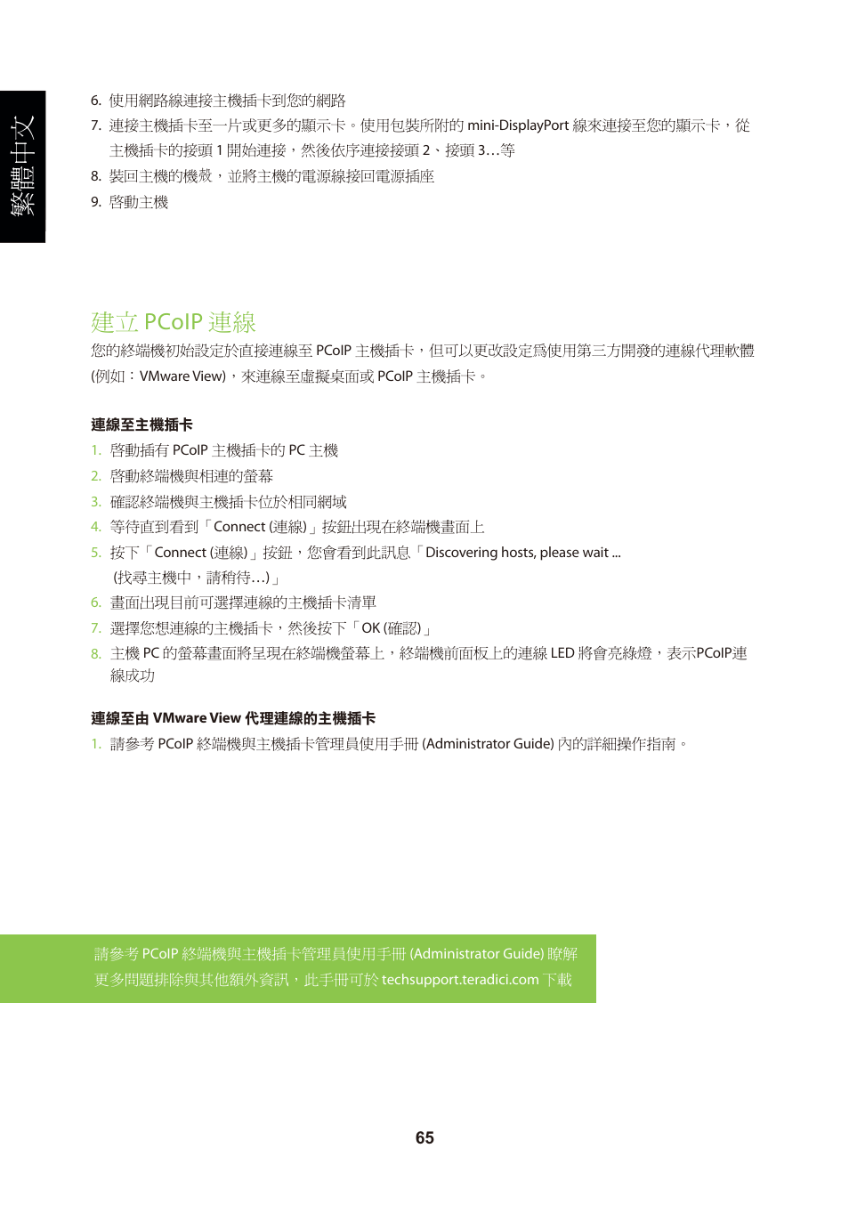 頁面 68, 繁體中文, 建立 pcoip 連線 | Leadtek TERA2240 Host Card User Manual | Page 68 / 69