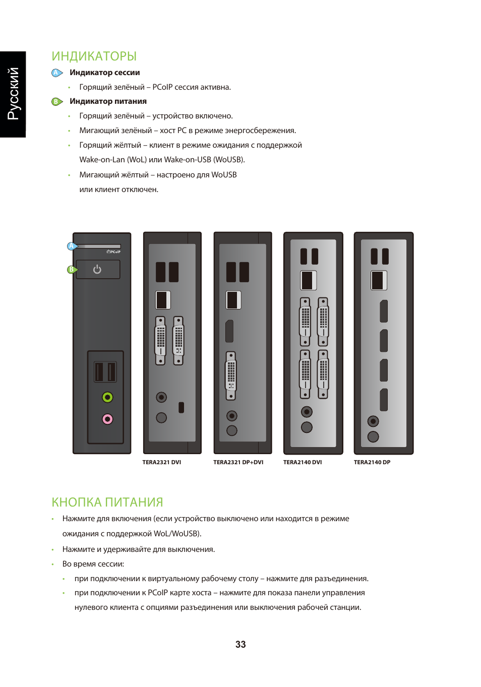頁面 36, Ру сский, Индикаторы | Кнопка питания | Leadtek TERA2321 Zero Client User Manual | Page 36 / 69