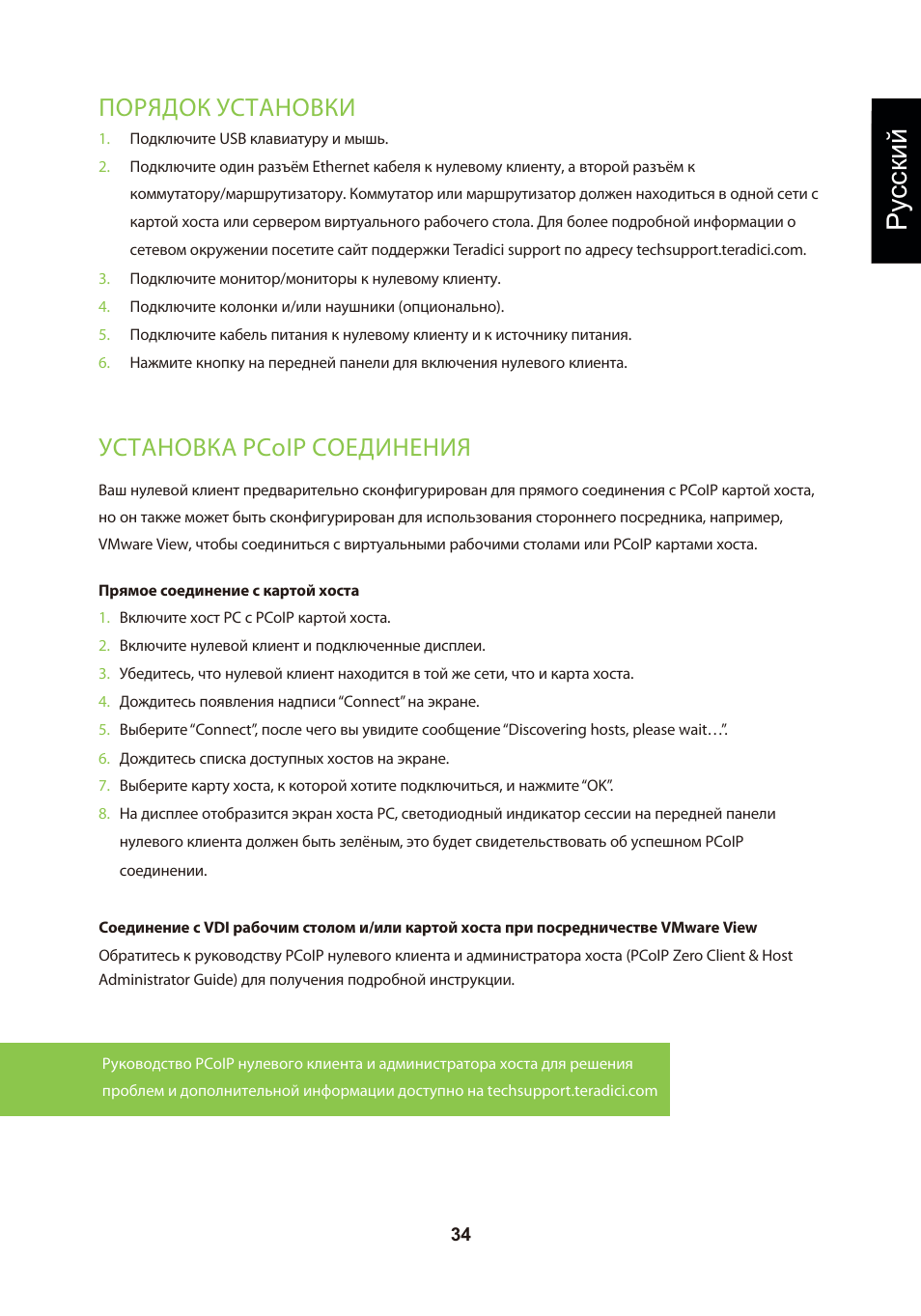 頁面 37, Ру сский, Порядок установки | Установка pcoip соединения | Leadtek TERA2321 Zero Client User Manual | Page 37 / 69