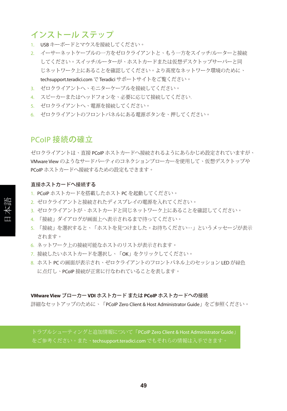 頁面 52, インストール ステップ, Pcoip 接続の確立 | Leadtek TERA2321 Zero Client User Manual | Page 52 / 69