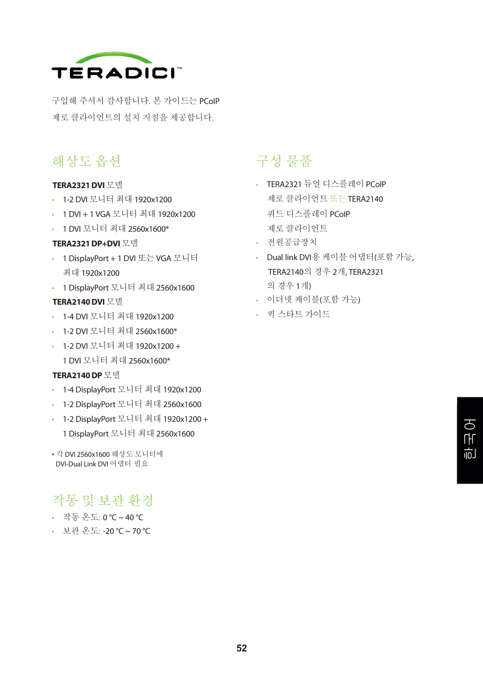 頁面 55, 해상도 옵션, 구성 물품 | 작동 및 보관 환경 | Leadtek TERA2321 Zero Client User Manual | Page 55 / 69