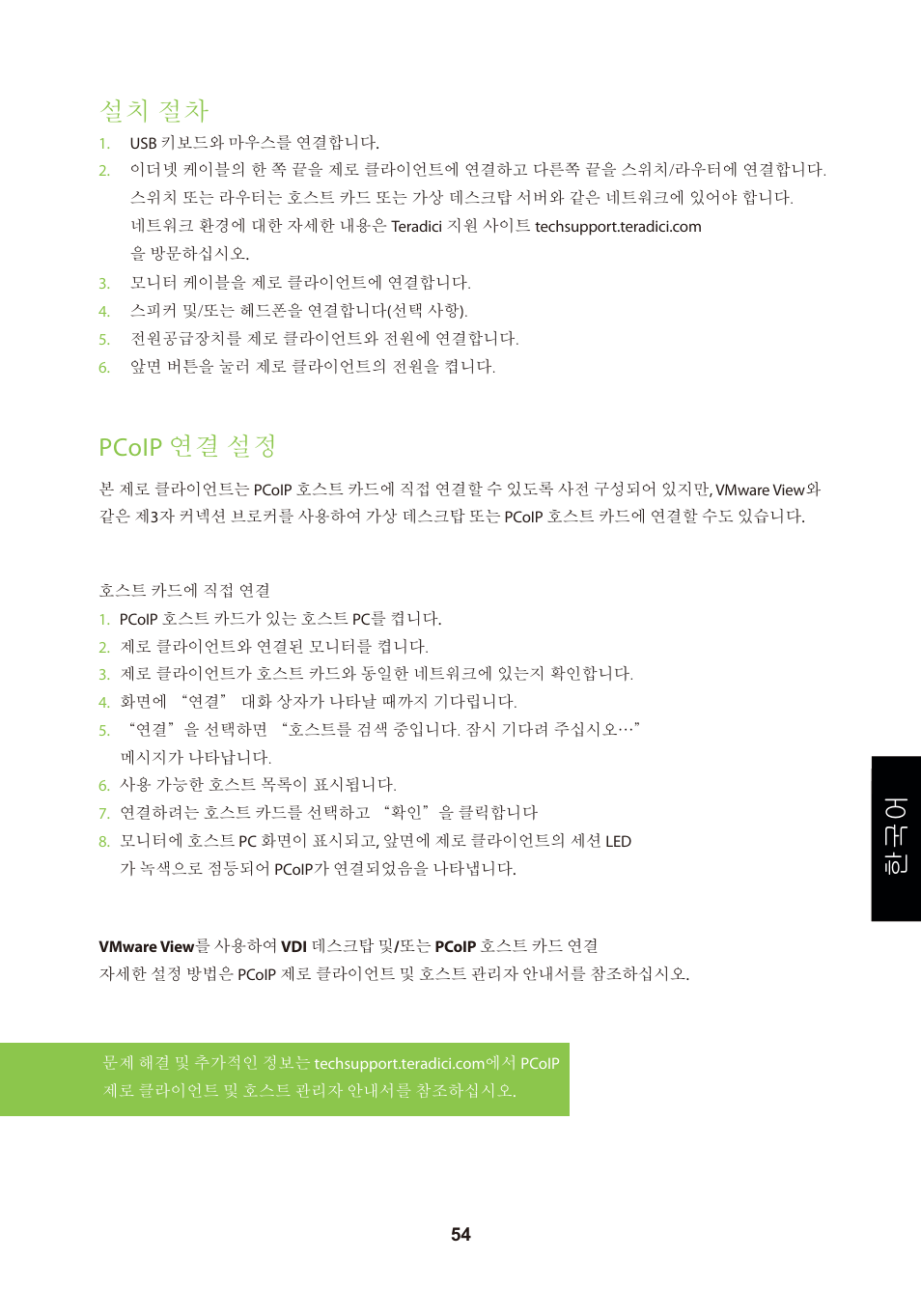 頁面 57, 설치 절차, Pcoip 연결 설정 | Leadtek TERA2321 Zero Client User Manual | Page 57 / 69
