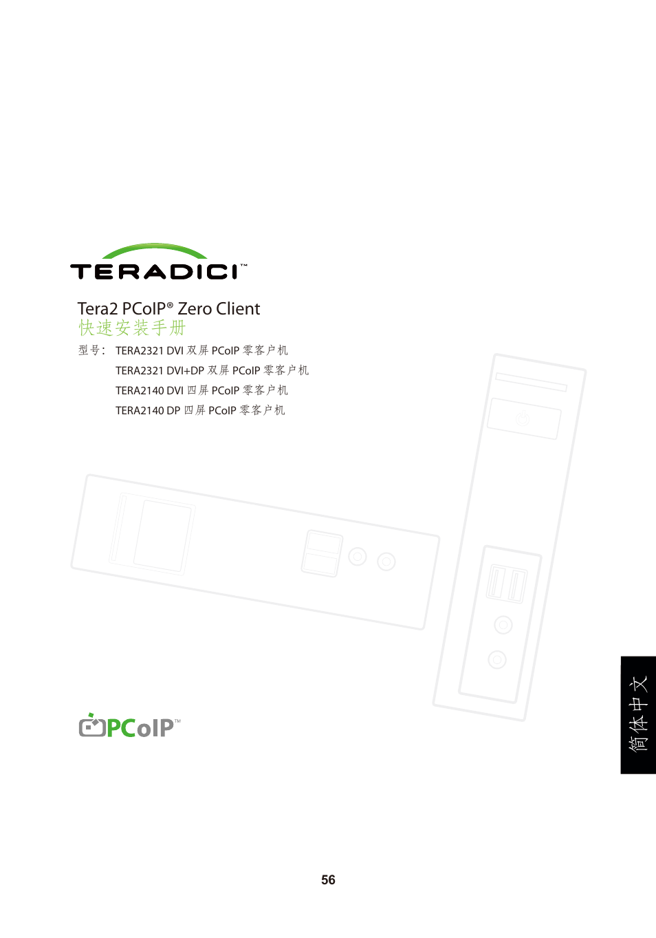頁面 59, 简体中文, Tera2 pcoip® zero client 快速安装手册 | Leadtek TERA2321 Zero Client User Manual | Page 59 / 69