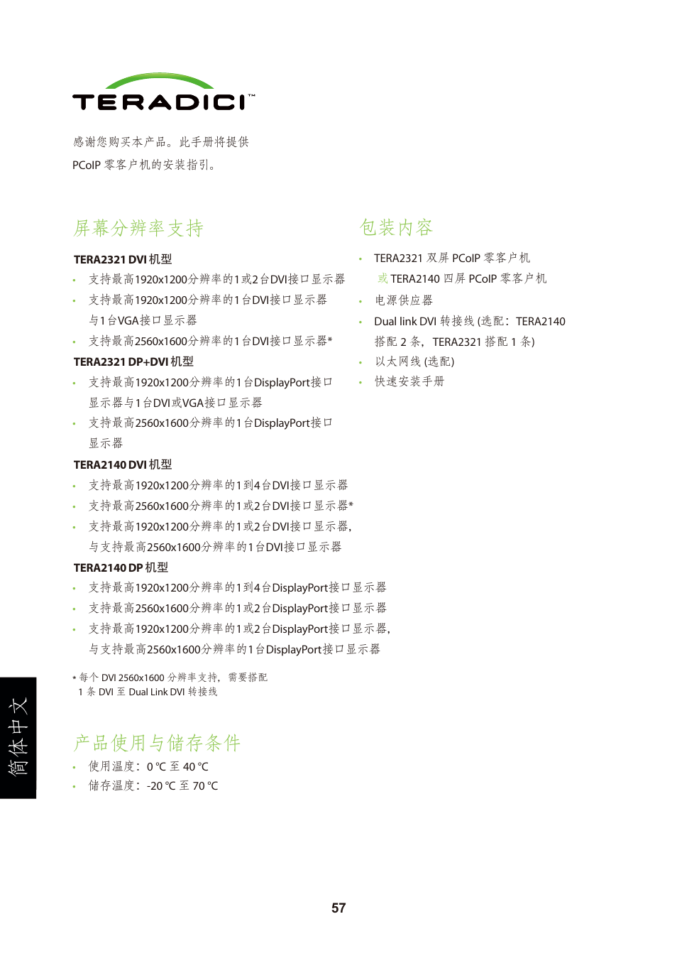 頁面 60, 简体中文, 屏幕分辨率支持 | 产品使用与储存条件, 包装内容 | Leadtek TERA2321 Zero Client User Manual | Page 60 / 69