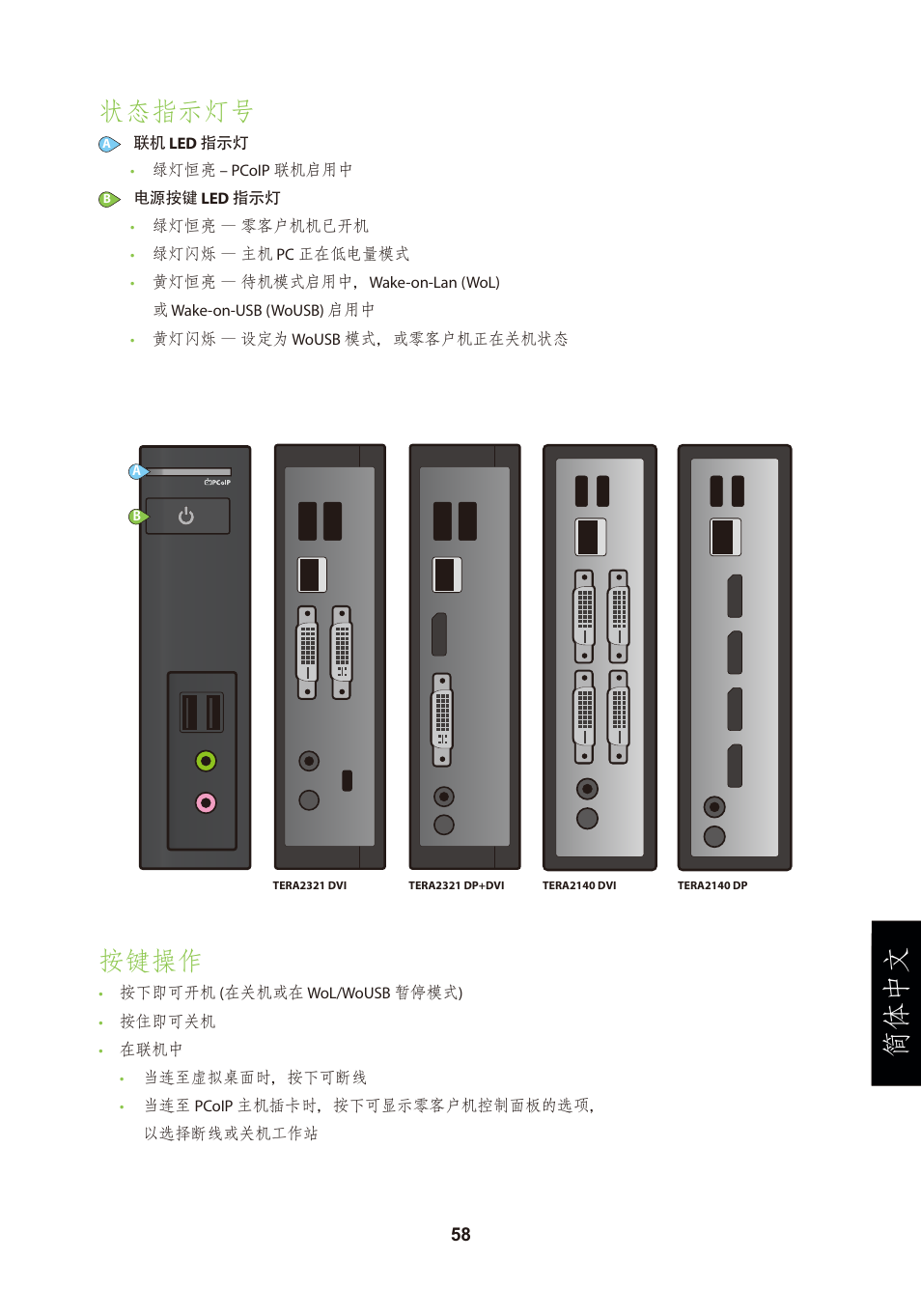 頁面 61, 简体中文, 状态指示灯号 | 按键操作 | Leadtek TERA2321 Zero Client User Manual | Page 61 / 69