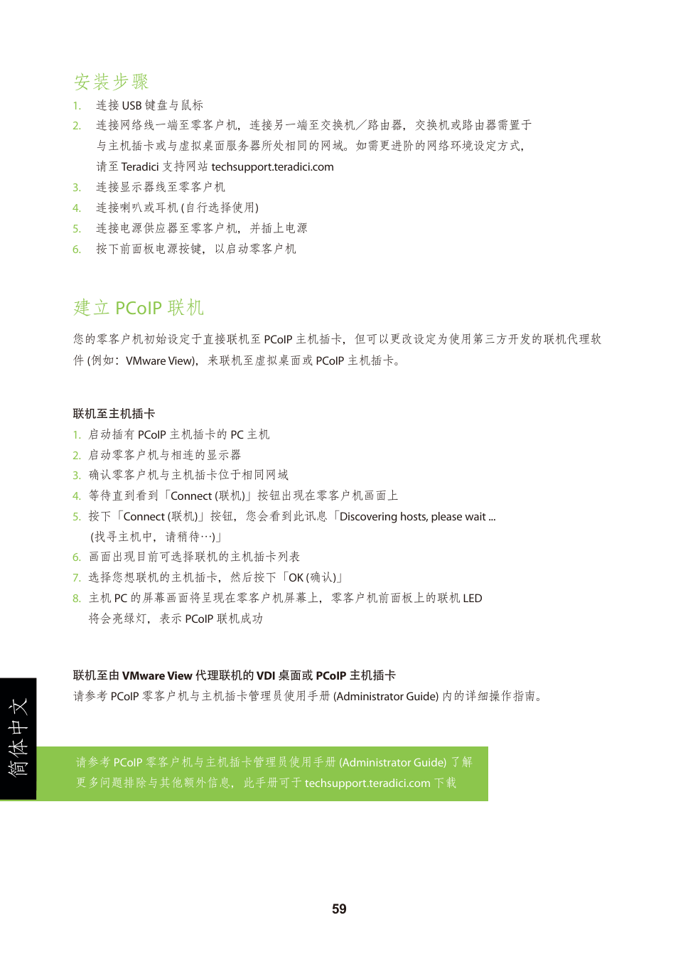 頁面 62, 简体中文, 安装步骤 | 建立 pcoip 联机 | Leadtek TERA2321 Zero Client User Manual | Page 62 / 69
