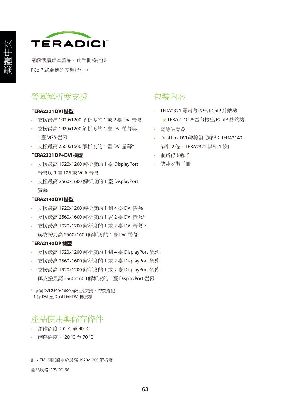 頁面 66, 繁體中文, 螢幕解析度支援 | 產品使用與儲存條件, 包裝內容 | Leadtek TERA2321 Zero Client User Manual | Page 66 / 69