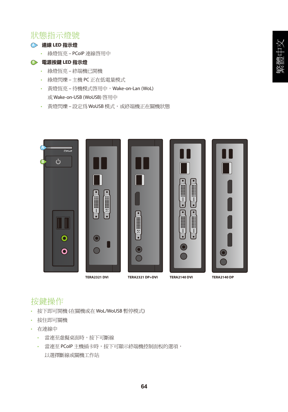 頁面 67, 繁體中文, 狀態指示燈號 | 按鍵操作 | Leadtek TERA2321 Zero Client User Manual | Page 67 / 69