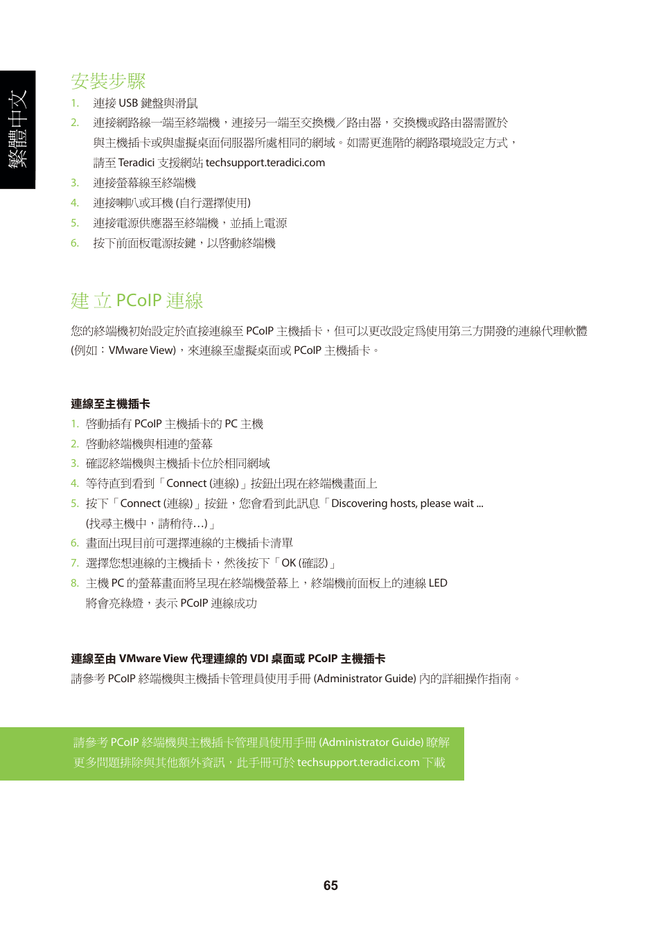頁面 68, 繁體中文, 安裝步驟 | 建 立 pcoip 連線 | Leadtek TERA2321 Zero Client User Manual | Page 68 / 69