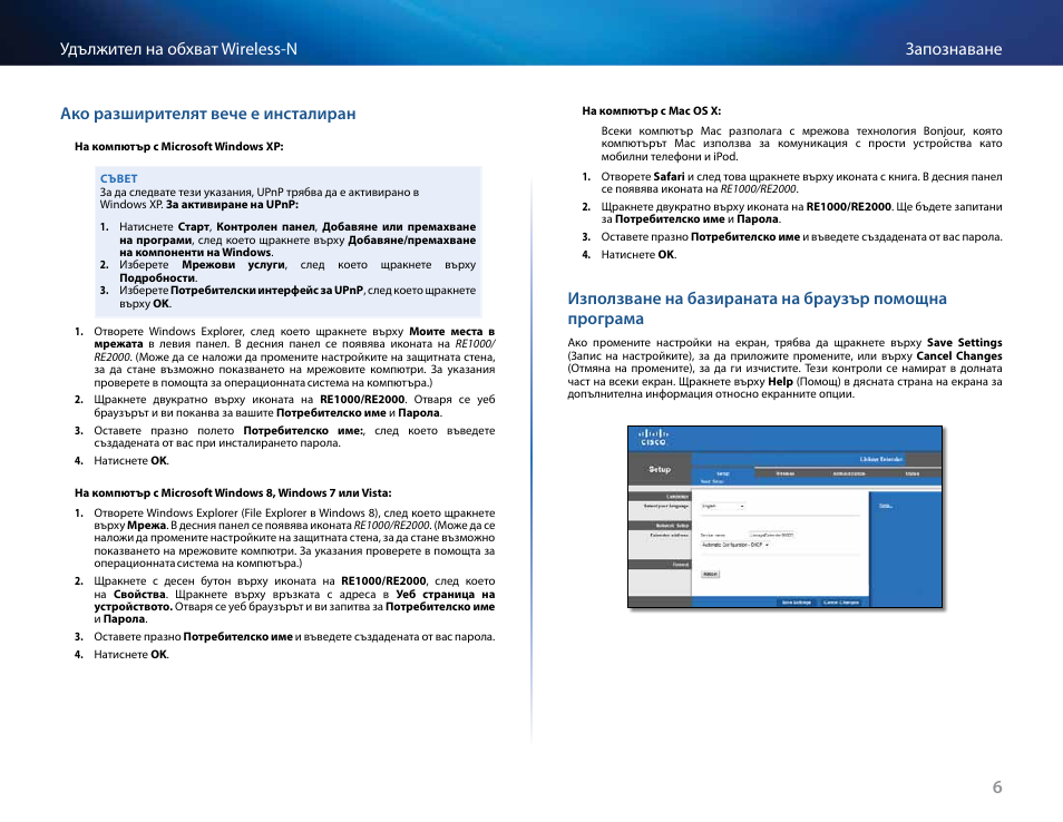 Ако разширителят вече е инсталиран | Linksys RE2000 User Manual | Page 23 / 457