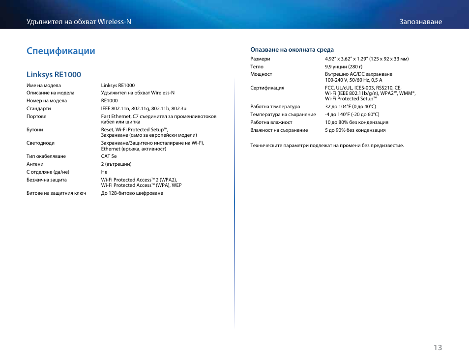 Спецификации, Linksys re1000, Запознаване удължител на обхват wireless-n | Linksys RE2000 User Manual | Page 30 / 457