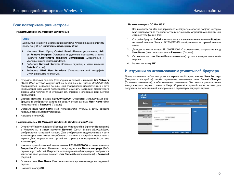 Если повторитель уже настроен, Инструкции по использованию утилиты веб-браузера, 6начало работы беспроводной повторитель wireless-n | Linksys RE2000 User Manual | Page 352 / 457