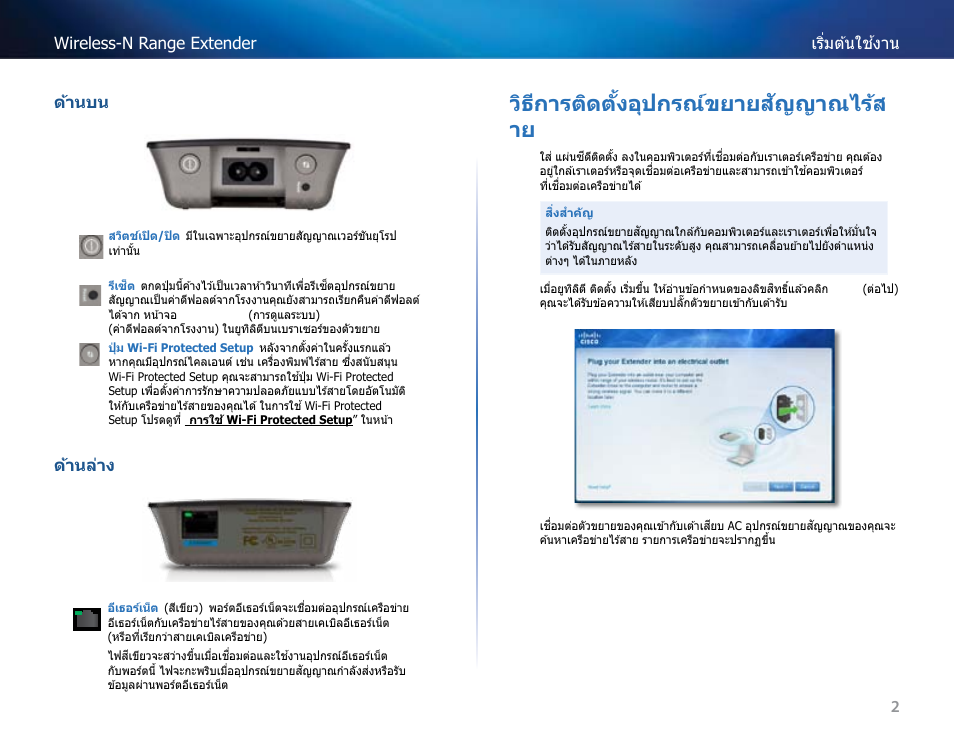 วิธีกำรติดต ั้งอุปกรณ์ขยำยส ัญญำณไร้ส ำย | Linksys RE2000 User Manual | Page 397 / 457