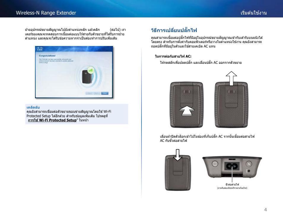 4เริ่มต ้นใช ้งาน wireless-n range extender, วิธีกำรเปลี่ยนปล ั๊กไฟ | Linksys RE2000 User Manual | Page 399 / 457