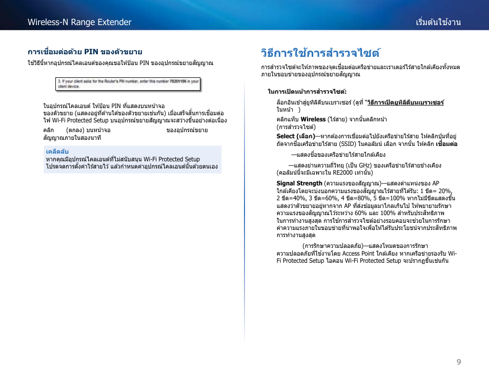 วิธีการใช้การสำรวจไซต, วิธีการใช ้การส�ารวจไซต์ 9, วิธีกำรใช้กำรส�ำรวจไซต | Linksys RE2000 User Manual | Page 404 / 457