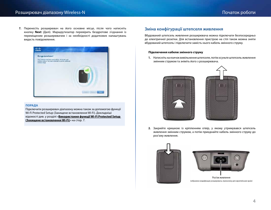 4початок роботи розширювач діапазону wireless-n, Зміна конфігурації штепселя живлення | Linksys RE2000 User Manual | Page 430 / 457