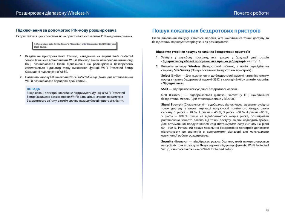 Пошук локальних бездротових пристроїв, 9початок роботи розширювач діапазону wireless-n | Linksys RE2000 User Manual | Page 435 / 457