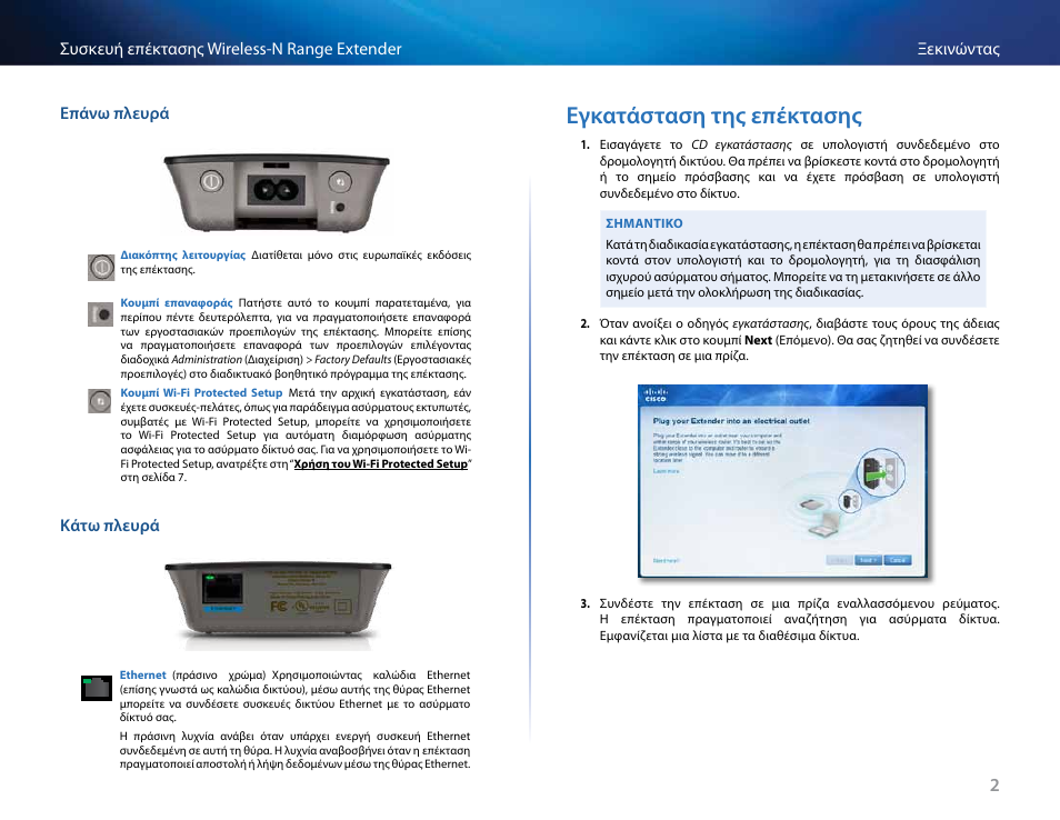 Εγκατάσταση της επέκτασης, Κάτω πλευρά | Linksys RE2000 User Manual | Page 86 / 457