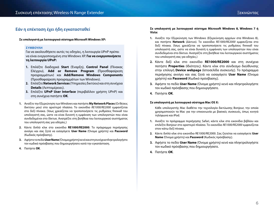 Εάν η επέκταση έχει ήδη εγκατασταθεί | Linksys RE2000 User Manual | Page 90 / 457