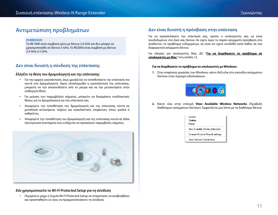 Αντιμετώπιση προβλημάτων, Δεν είναι δυνατή η σύνδεση της επέκτασης, Δεν είναι δυνατή η πρόσβαση στην επέκταση | Linksys RE2000 User Manual | Page 95 / 457