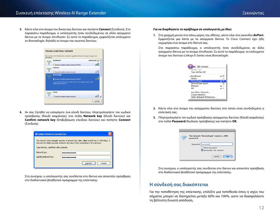 Η σύνδεσή σας διακόπτεται | Linksys RE2000 User Manual | Page 96 / 457