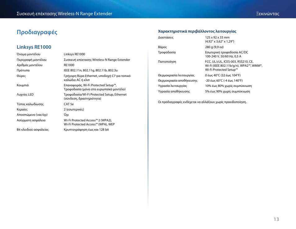 Προδιαγραφές, Linksys re1000 | Linksys RE2000 User Manual | Page 97 / 457