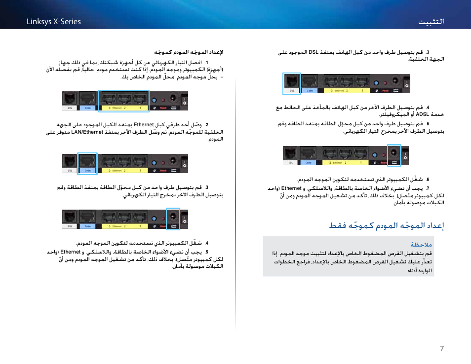 إعداد الموجّه المودم كموجّه فقط, طقف هّجومك مدولما هّجولما دادعإ, تيبثتلا | طقف هّجومك مدوملا هّجوملا دادعإ | Linksys X-Series User Manual | Page 10 / 765