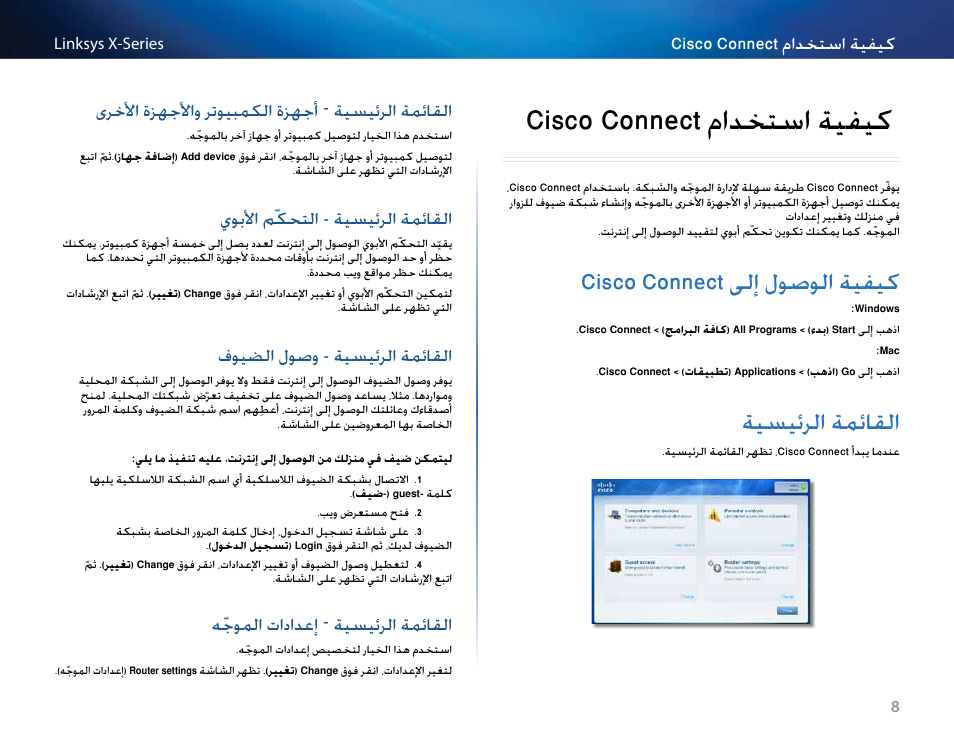 كيفية استخدام cisco connect, كيفية الوصول إلى cisco connect, القائمة الرئيسية | القائمة الرئيسية – أجهزة الكمبيوتر والأجهزة الأخرى, القائمة الرئيسية - التحكّم الأبوي, القائمة الرئيسية - وصول الضيوف, القائمة الرئيسية – إعدادات الموجّه, Cisco connect مادختسا ةيفيك, 8 cisco connect ىلإ لوصولا ةيفيك, 8 ةيسيئرلا ةمئلقلا | Linksys X-Series User Manual | Page 11 / 765