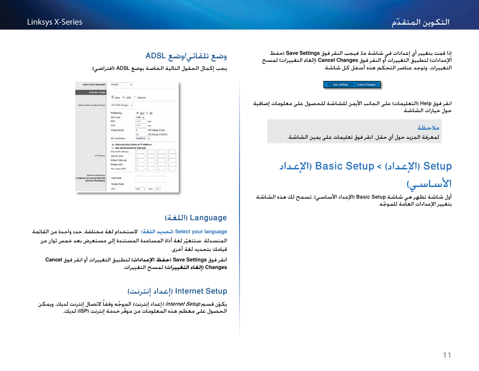 Setup (الإعداد) > basic setup (الإعداد الأساسي), وضع تلقائي/وضع adsl, Language (اللغة) | Internet setup (إعداد إنترنت), 11 )يسلسلأا دادعلإا( basic setup > )دادعلإا( setup, Adsl عضو/يئلقلت عضو, ةغللا( language, تنرتنإ دادعإ( internet setup, دادعلإا( basic setup > )دادعلإا( setup )يسلسلأا, مّدقتملا نموكتلا | Linksys X-Series User Manual | Page 14 / 765