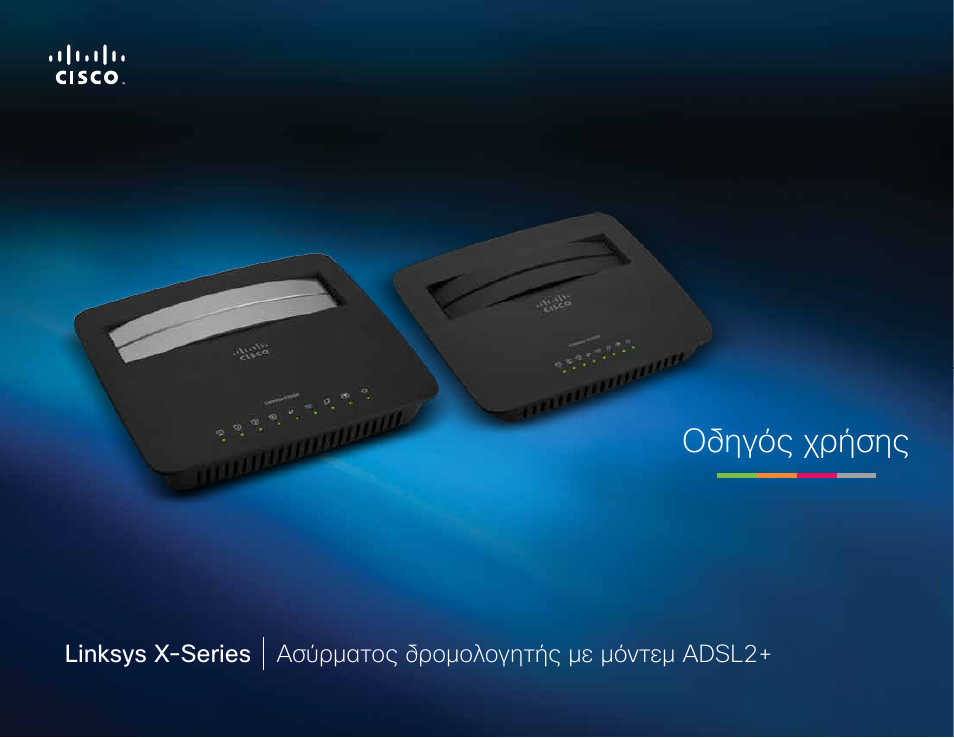 El - οδηγός χρήσης, Οδηγός χρήσης | Linksys X-Series User Manual | Page 144 / 765