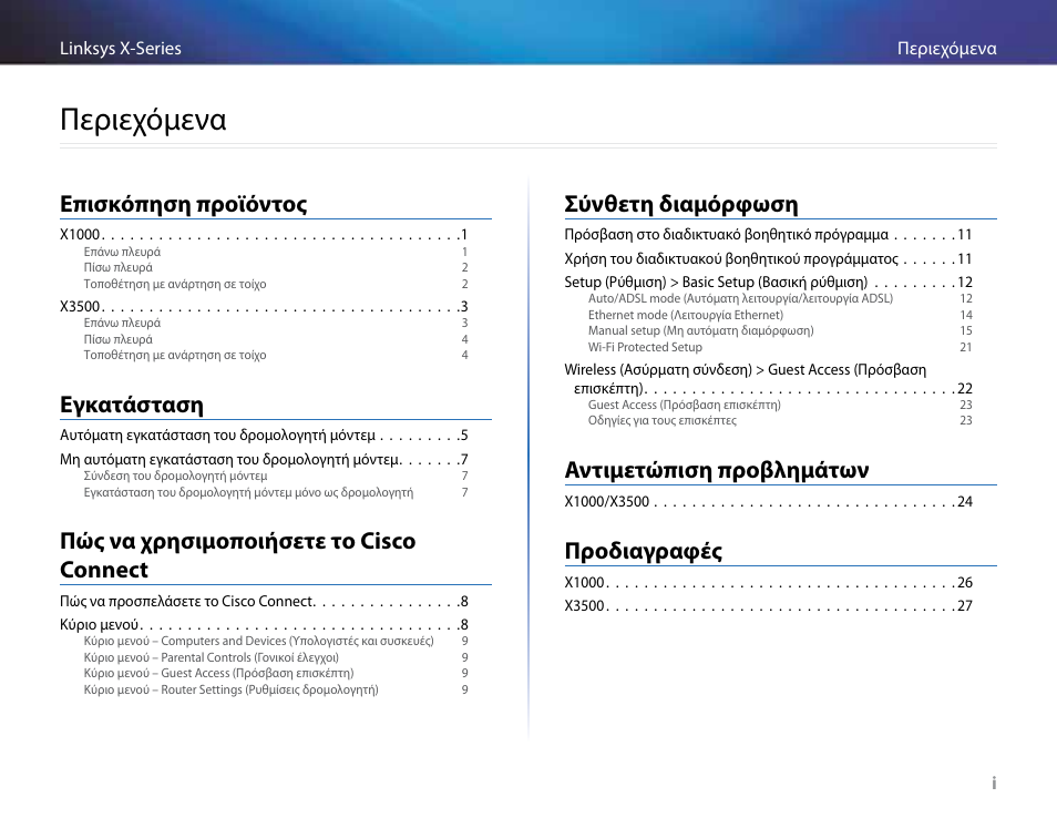 Περιεχόμενα, Επισκόπηση προϊόντος, Εγκατάσταση | Πώς να χρησιμοποιήσετε το cisco connect, Σύνθετη διαμόρφωση, Αντιμετώπιση προβλημάτων, Προδιαγραφές | Linksys X-Series User Manual | Page 145 / 765