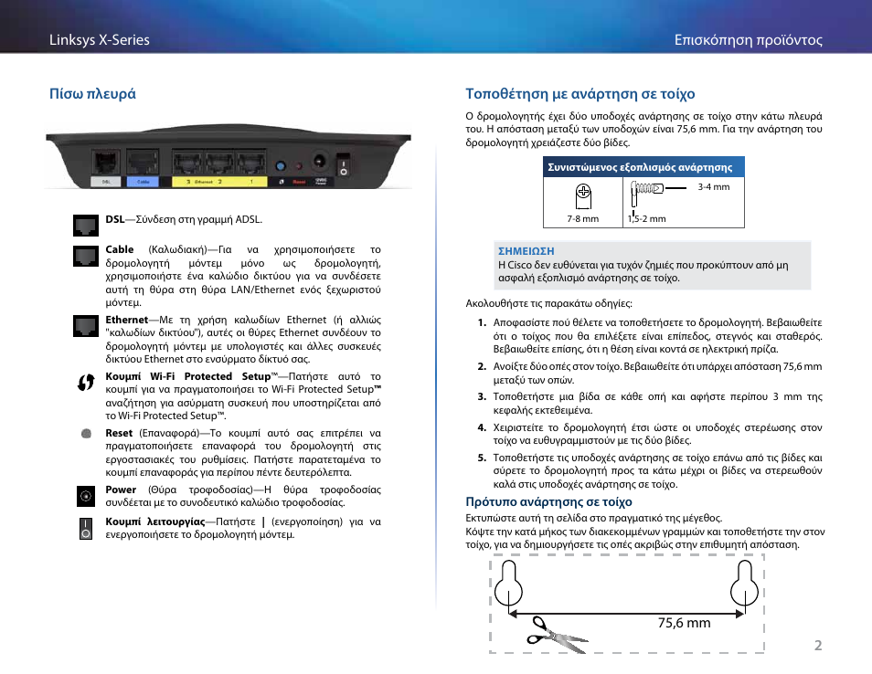 Πίσω πλευρά, Τοποθέτηση με ανάρτηση σε τοίχο, 2επισκόπηση προϊόντος linksys x-series πίσω πλευρά | 75,6 mm | Linksys X-Series User Manual | Page 147 / 765