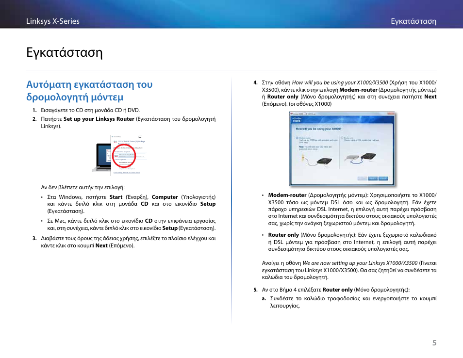 Εγκατάσταση, Αυτόματη εγκατάσταση του δρομολογητή μόντεμ, 5εγκατάσταση linksys x-series 5 | Linksys X-Series User Manual | Page 150 / 765