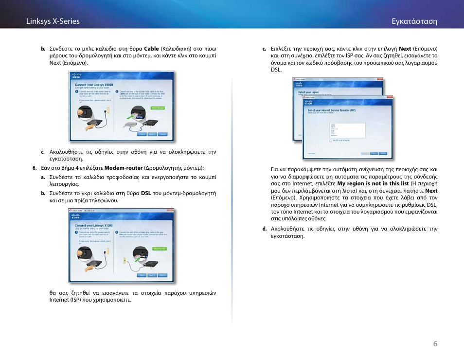 6εγκατάσταση linksys x-series | Linksys X-Series User Manual | Page 151 / 765