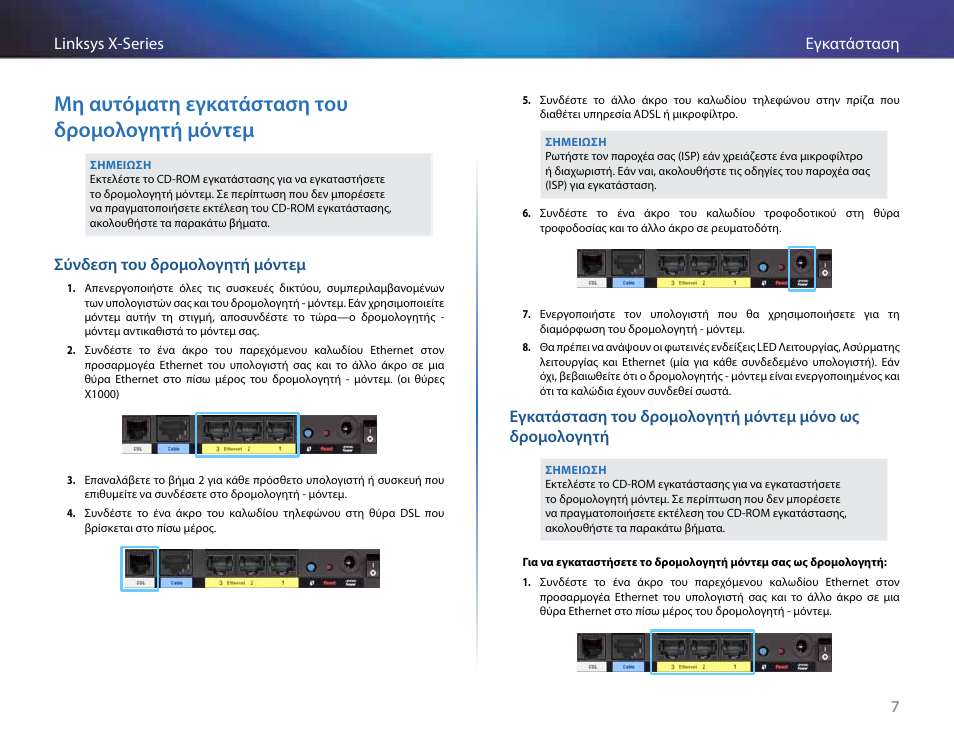 Μη αυτόματη εγκατάσταση του δρομολογητή μόντεμ, Σύνδεση του δρομολογητή μόντεμ | Linksys X-Series User Manual | Page 152 / 765