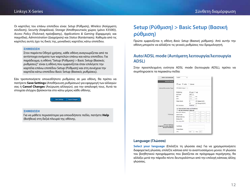 Setup (ρύθμιση) > basic setup (βασική ρύθμιση) | Linksys X-Series User Manual | Page 157 / 765