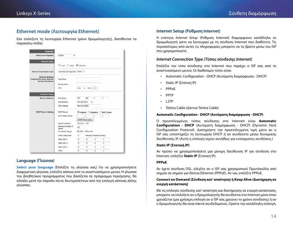 Ethernet mode (λειτουργία ethernet) | Linksys X-Series User Manual | Page 159 / 765