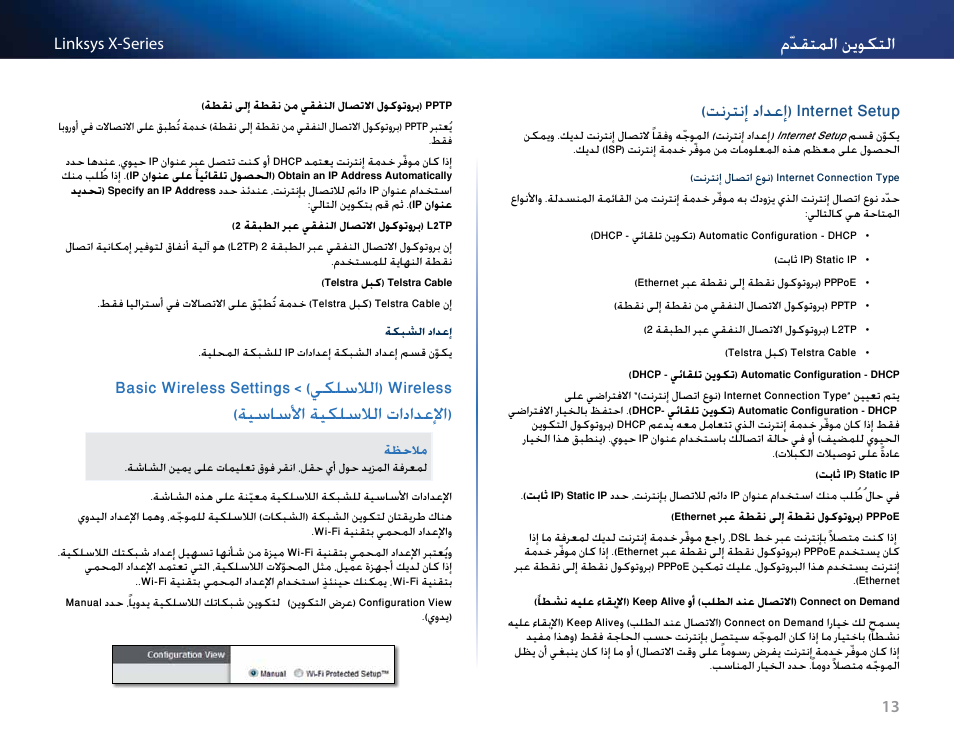 Internet setup (إعداد إنترنت), تنرتنإ دادعإ( internet setup, مّدقتملا نموكتلا | Linksys X-Series User Manual | Page 16 / 765